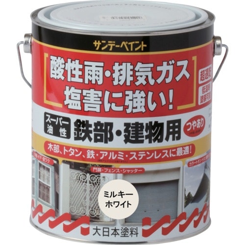 サンデーペイント スーパー油性鉄部・建物用 ミルキ