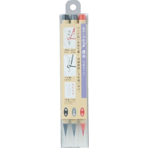 あかしや 新毛筆 慶弔3色セット