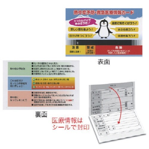 ユニット 熱中症予防緊急医療情報カード 10枚1組