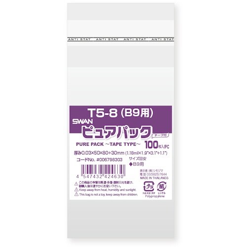 スワン OPP袋 ピュアパック テープ付き 5−8
