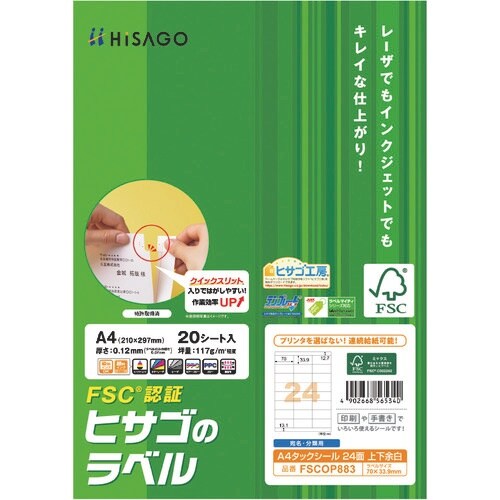HISAGO FSC認証 A4タックシール 24面