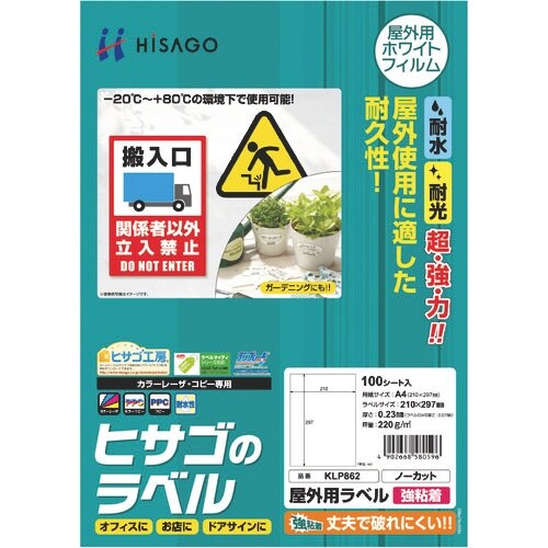 HISAGO 屋外用ラベル A4 ノーカット