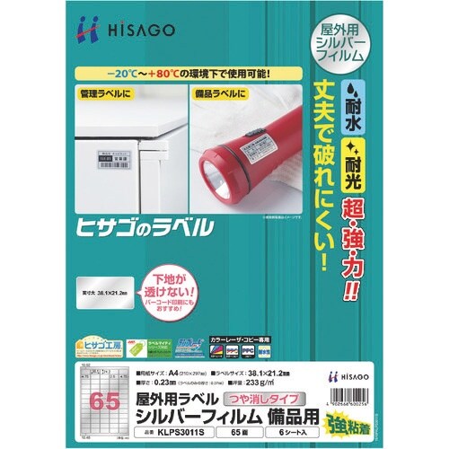 HISAGO 屋外用ラベル シルバーフィルム備品用