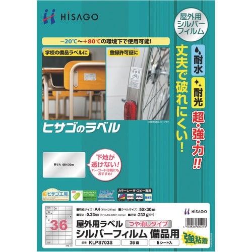 HISAGO 屋外用ラベル シルバーフィルム備品用