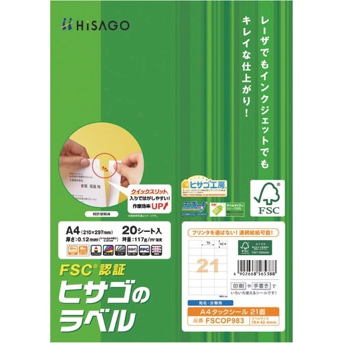 HISAGO FSC認証 A4タックシール 21面