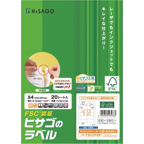 HISAGO FSC認証 A4タックシール 12面