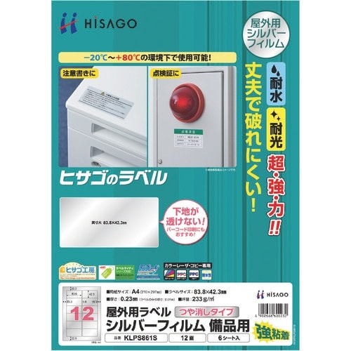 HISAGO 屋外用ラベル シルバーフィルム備品用