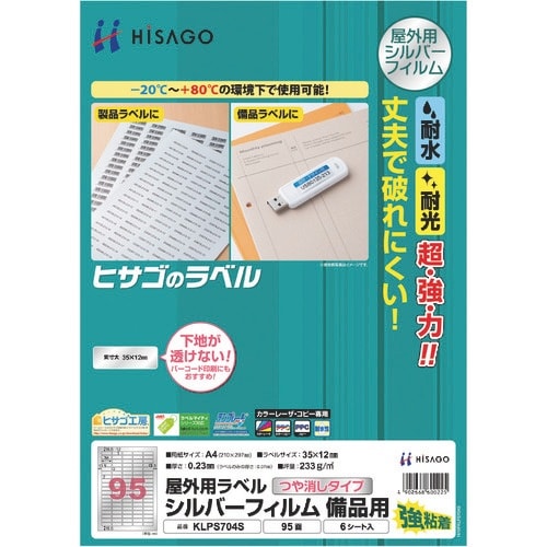 HISAGO 屋外用ラベル シルバーフィルム備品用