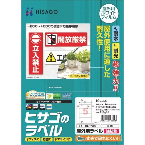 HISAGO 屋外用ラベル A4 5面