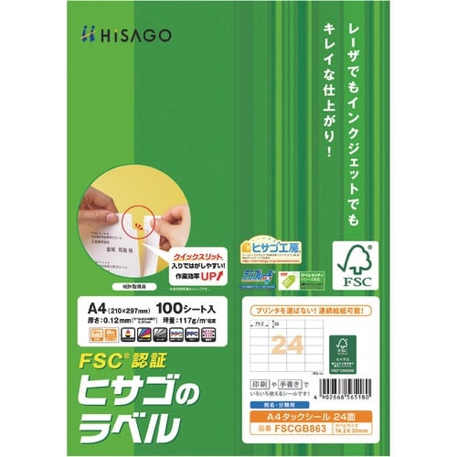 HISAGO FSC認証 A4タックシール 24面