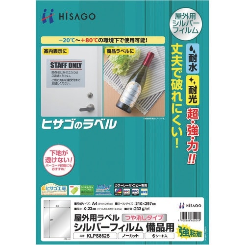 HISAGO 屋外用ラベル シルバーフィルム備品用