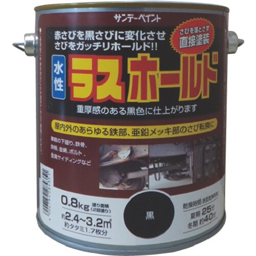 サンデーペイント 水性ラスホールド 800g 黒