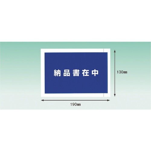 パピルス デリバリーパック 完全密封タイプ 納品書