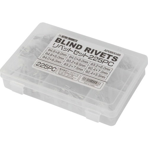 アストロプロダクツ リベットセット 225PC