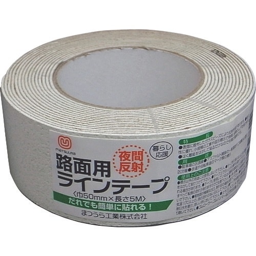 まつうら 路面反射ラインテープ 50mm×5m 白