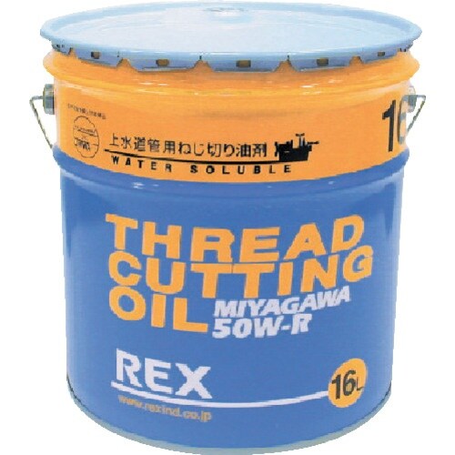 REX 上水道管用オイル 50W−R 16L
