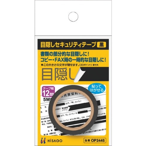 HISAGO 目隠しセキュリティテープ 12mm