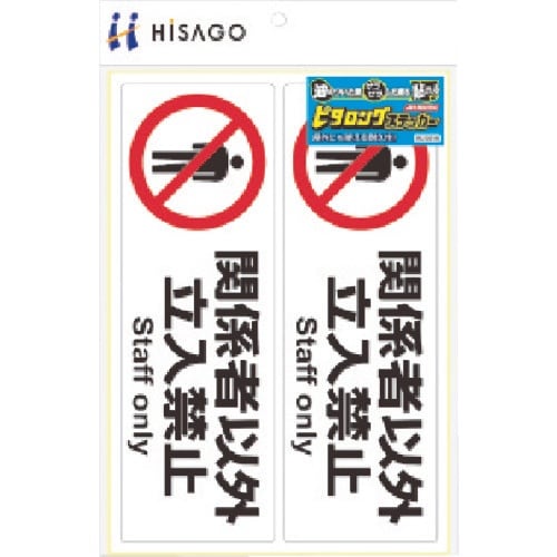HISAGO ピタロングステッカー 関係者以外立入