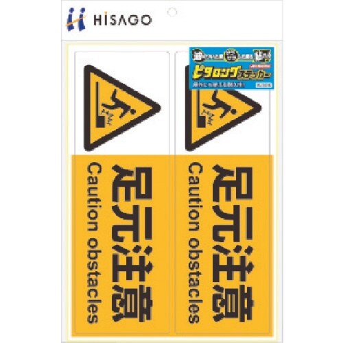 HISAGO ピタロングステッカー 足元注意 A4
