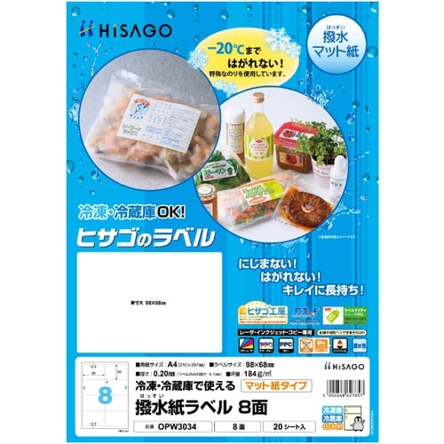 HISAGO 撥水紙ラベルA4 8面