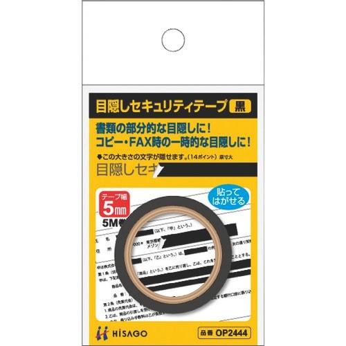 HISAGO 目隠しセキュリティテープ 5mm 黒