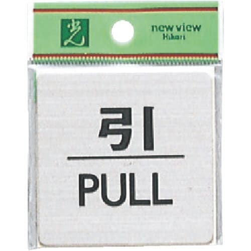 光 ステンレスサインプレート 引 PULL