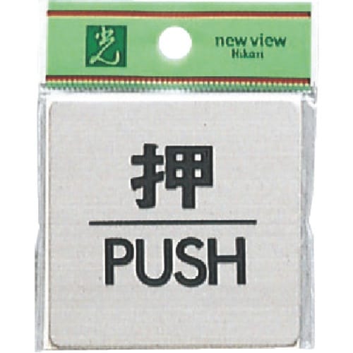 光 ステンレスサインプレート 押 PUSH