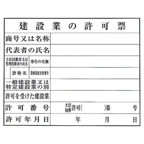 光 建設業の許可票