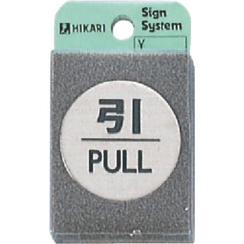 光 ステンレスサインプレート 引 PULL