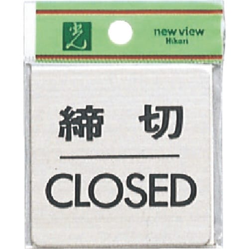 光 ステンレスサインプレート 締切CLOSED