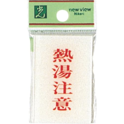 光 サインプレート 熱湯注意