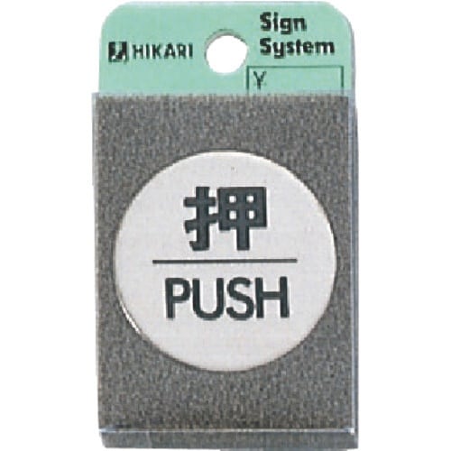 光 ステンレスサインプレート 押 PUSH