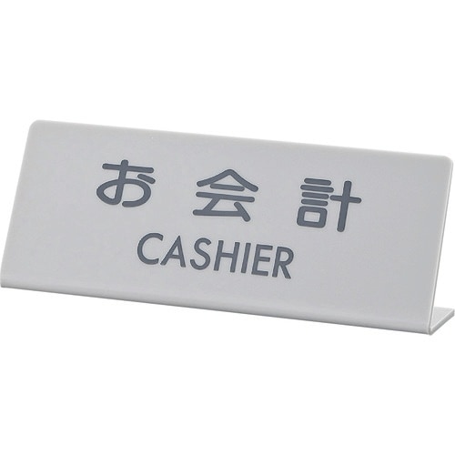 光 サインプレート お会計 L型