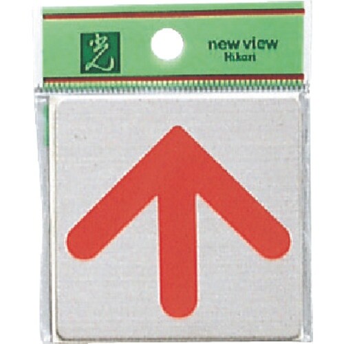 光 ステンレスサインプレート 矢印