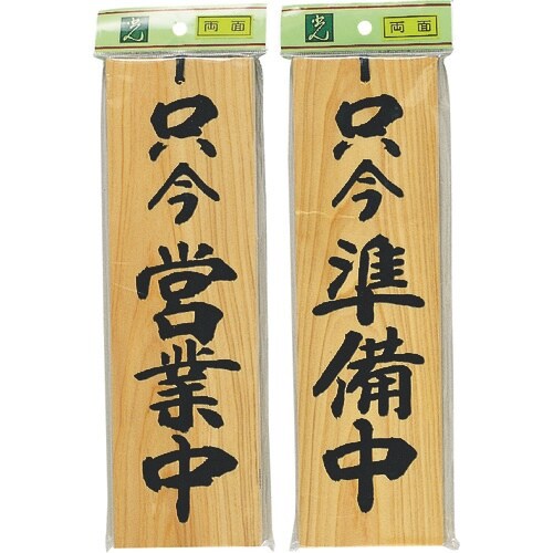 光 サインプレート 只今営業中−只今準備中