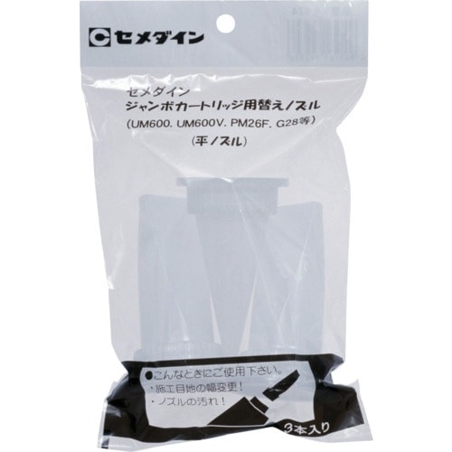 セメダイン ジャンボカート用 平ノズルセット (3