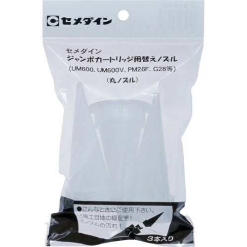 セメダイン ジャンボカート用 丸ノズルセット (3