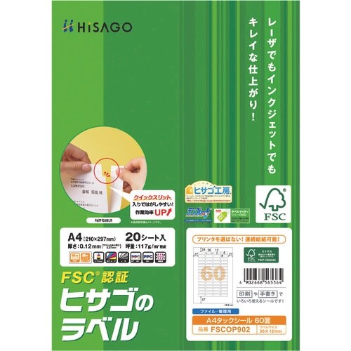 HISAGO FSC(R)認証 A4タックシール