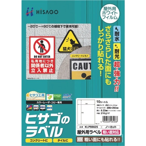 HISAGO 屋外用ラベル 粗い面対応 A4 ノー