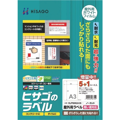 HISAGO 屋外用ラベル 粗い面対応 A3 ノー