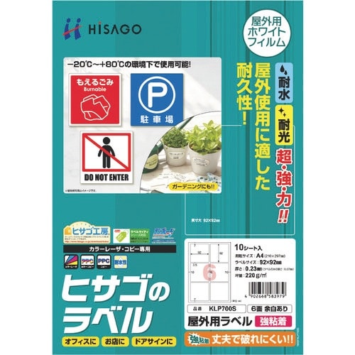 HISAGO 屋外用ラベル A4 6面 余白あり