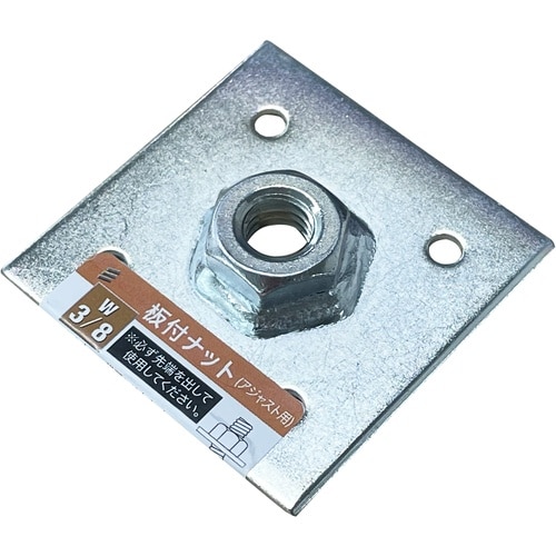 YAHATA 板付ナット W3/8