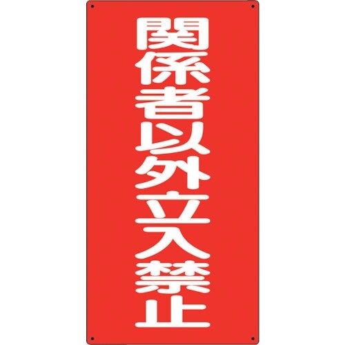 ユニット 危険物標識 関係者以外立入禁止 縦