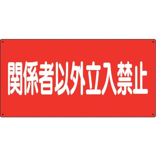ユニット 危険物標識 関係者以外立入禁止 横