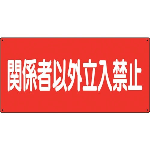 ユニット 危険物標識 関係者以外立入禁止 横
