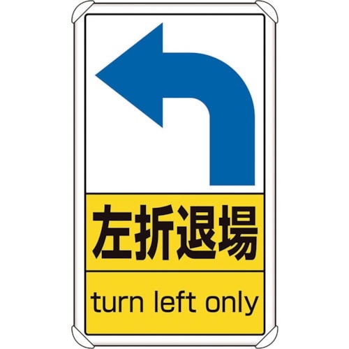 ユニット 構内標識 左折退場