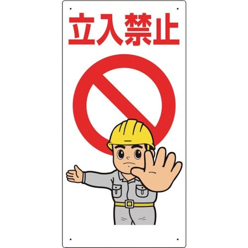 ユニット 立入禁止標識 立入禁止