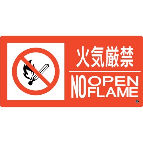緑十字 消防標識 火気厳禁・NOOPENFLAME
