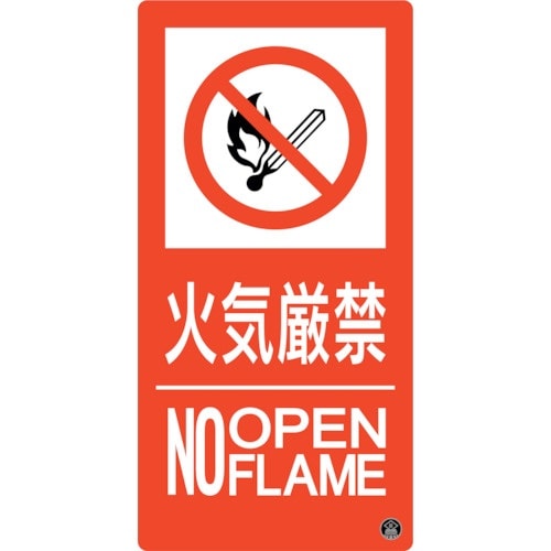 緑十字 消防標識 火気厳禁・NOOPENFLAME
