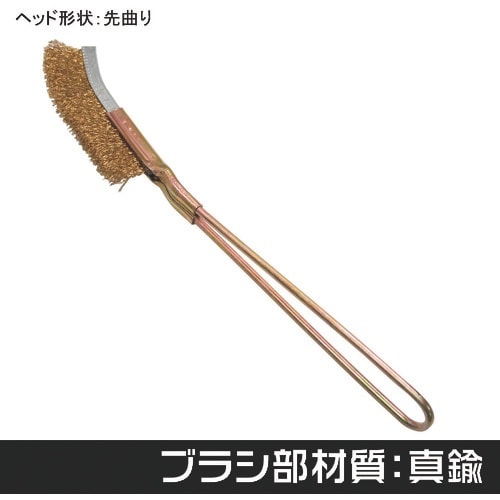 アストロプロダクツ ワイヤーブラシ 真鍮 先曲り